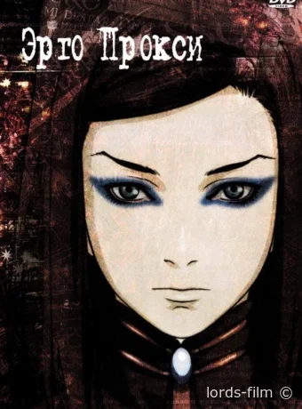постер к Смотреть сериал Эрго Прокси / Ergo Proxy 2006 онлайн 2 сезон 24 серия