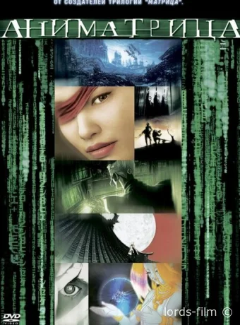 постер к смотреть бесплатно Аниматрица: Второе возрождение — Часть 1 / The Second Renaissance Part I 2003