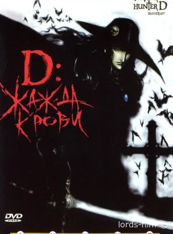 постер к смотреть бесплатно D: Жажда крови / Vampire Hunter D: Bloodlust 2000