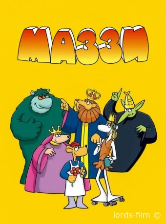 постер к Смотреть сериал Маззи / Muzzy in Gondoland 1986 онлайн 2 сезон 7 серия
