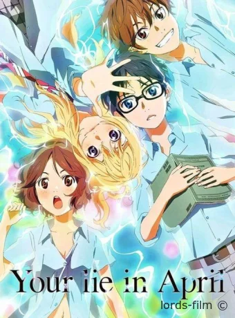 постер к Смотреть сериал Твоя апрельская ложь / Shigatsu wa Kimi no Uso 2014 онлайн 2 сезон 23 серия