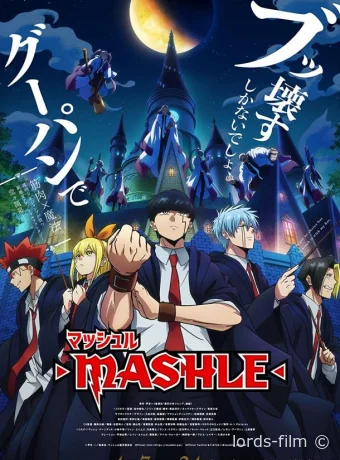 Смотреть сериал Магия и мускулы / Mashle: Magic and Muscles 2023 онлайн 3 сезон 13 серия