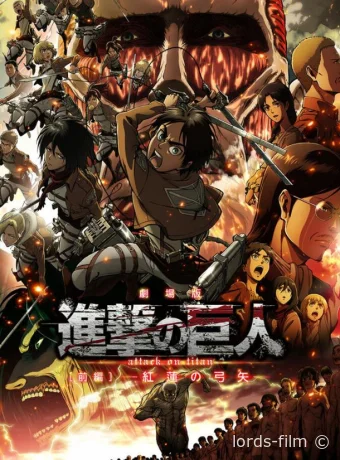 постер к смотреть бесплатно Атака титанов: Багровые луки и стрелы / Gekijoban Shingeki no Kyojin Zenpen: Guren no yumiya 2014
