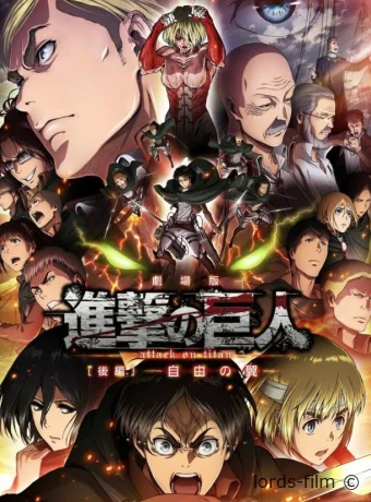 смотреть бесплатно Атака титанов: Крылья свободы / Gekijoban Shingeki no Kyojin Kohen: Jiyo no tsubasa 2015