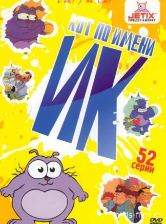 постер к Смотреть сериал Кот Ик / Eek! the Cat 1992 онлайн 6 сезон 10 серия