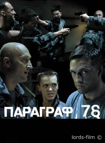 смотреть бесплатно Параграф 78: Фильм второй /  2007